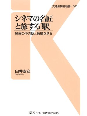 cover image of シネマの名匠と旅する「駅」